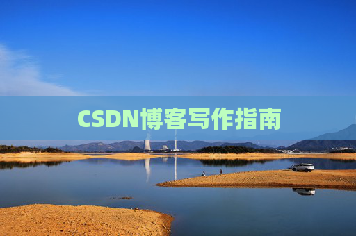 CSDN博客写作指南
