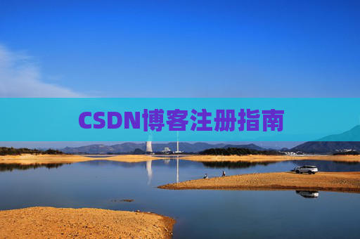CSDN博客注册指南