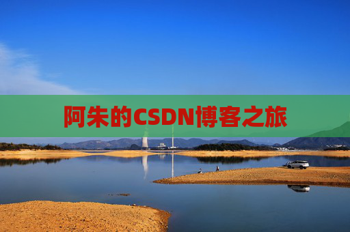 阿朱的CSDN博客之旅