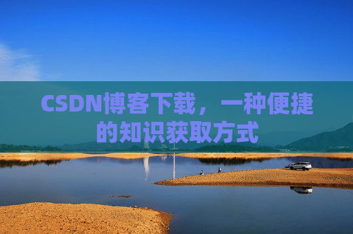 CSDN博客下载，一种便捷的知识获取方式