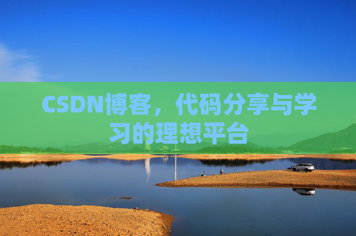 CSDN博客，代码分享与学习的理想平台