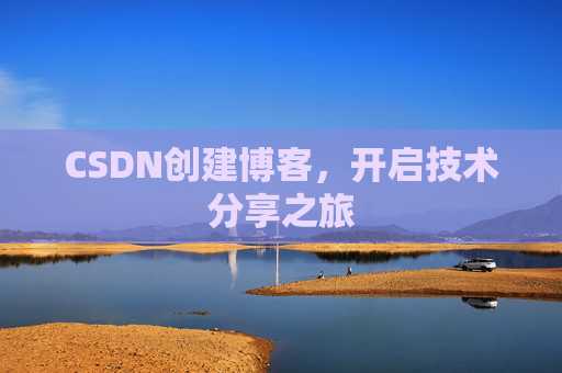 CSDN创建博客，开启技术分享之旅