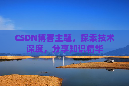 CSDN博客主题，探索技术深度，分享知识精华